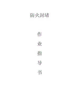 變電電氣：防火封堵作業(yè)指導(dǎo)書(shū)