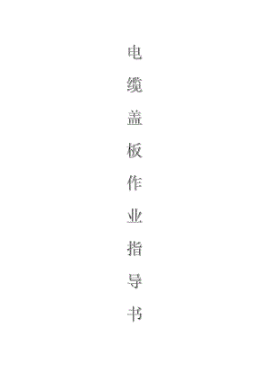 配網(wǎng)工程（35kV及以下）：電纜蓋板作業(yè)指導(dǎo)書(shū)