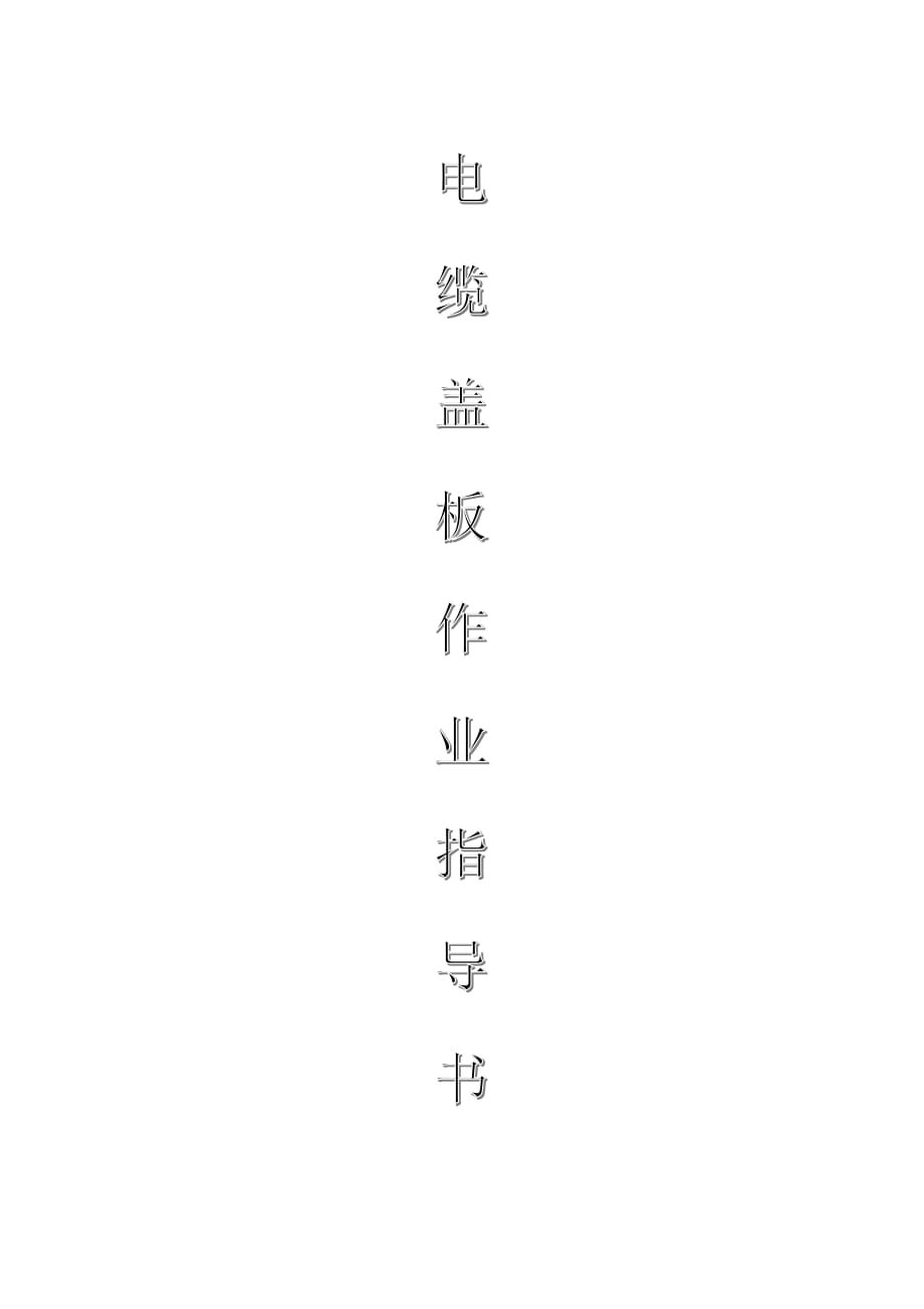 配網(wǎng)工程（35kV及以下）：電纜蓋板作業(yè)指導(dǎo)書_第1頁