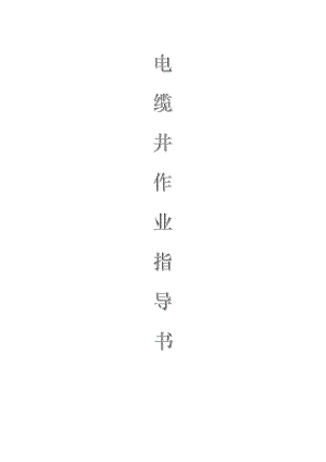 配網(wǎng)工程（35kV及以下）：電纜井作業(yè)指導(dǎo)書