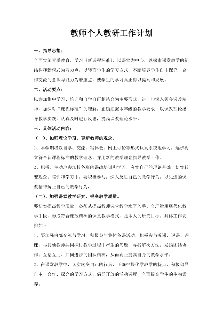 教师个人教研工作计划.._第1页