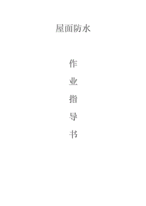 配網(wǎng)工程（35kV及以下）：屋面防水作業(yè)指導(dǎo)書(shū)