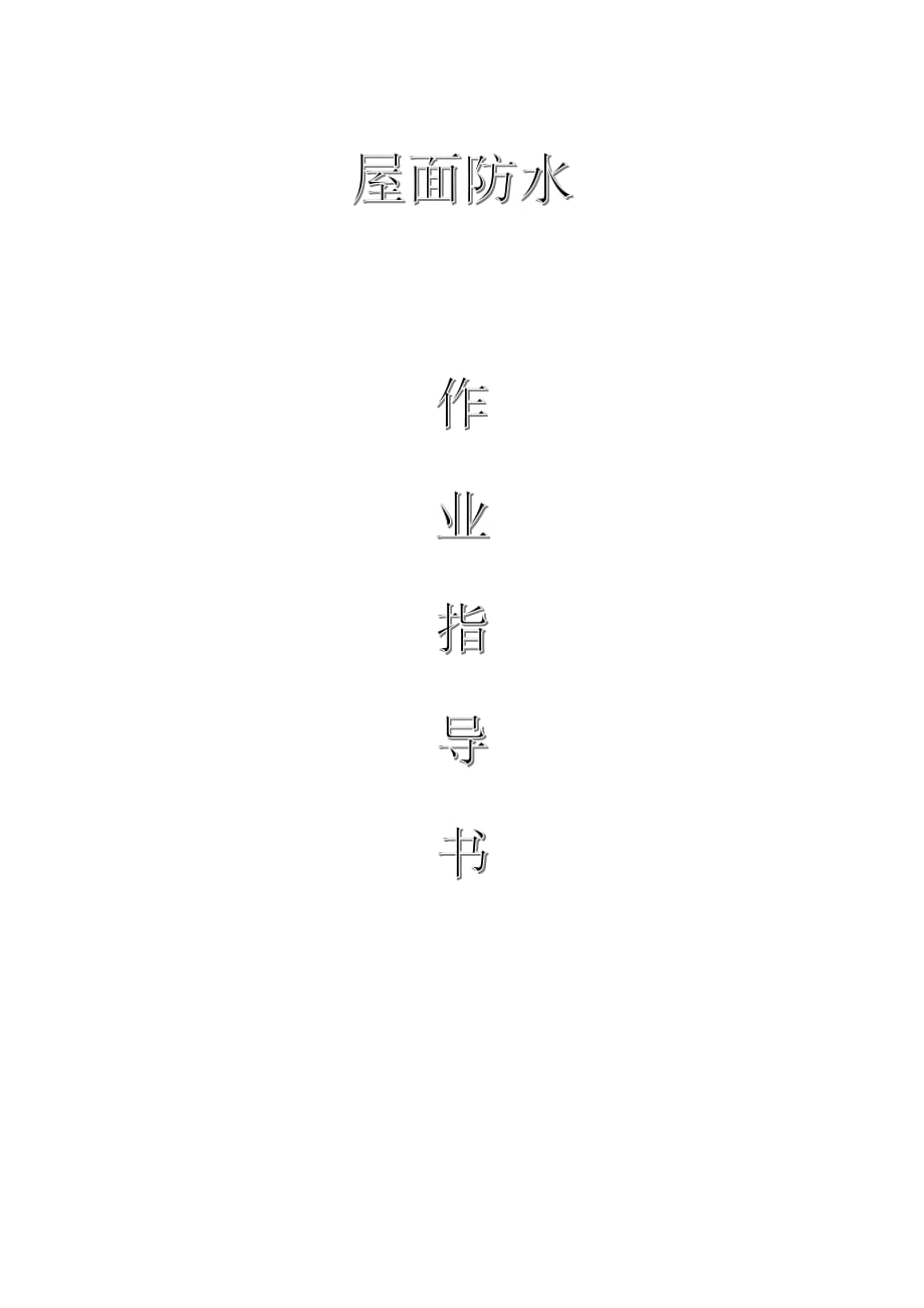 配網(wǎng)工程（35kV及以下）：屋面防水作業(yè)指導(dǎo)書_第1頁