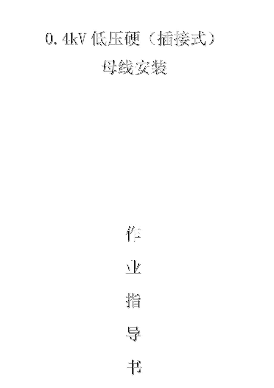 配網工程（35kV及以下）：0.4kV低壓硬（插接式）母線安裝作業(yè)指導書_第1頁