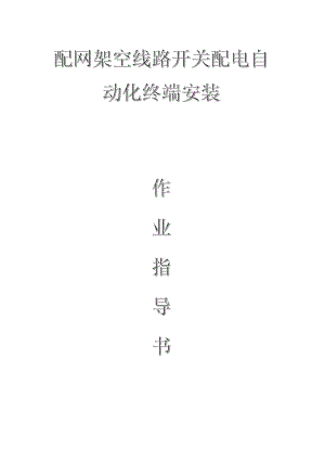 配網(wǎng)工程（35kV及以下）：配網(wǎng)架空線路開關(guān)配電自動化終端安裝作業(yè)指導(dǎo)書