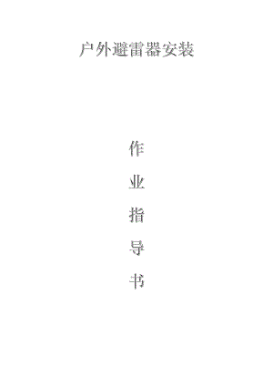 配網(wǎng)工程(35kV及以下)：戶外避雷器安裝作業(yè)指導(dǎo)書 (1)