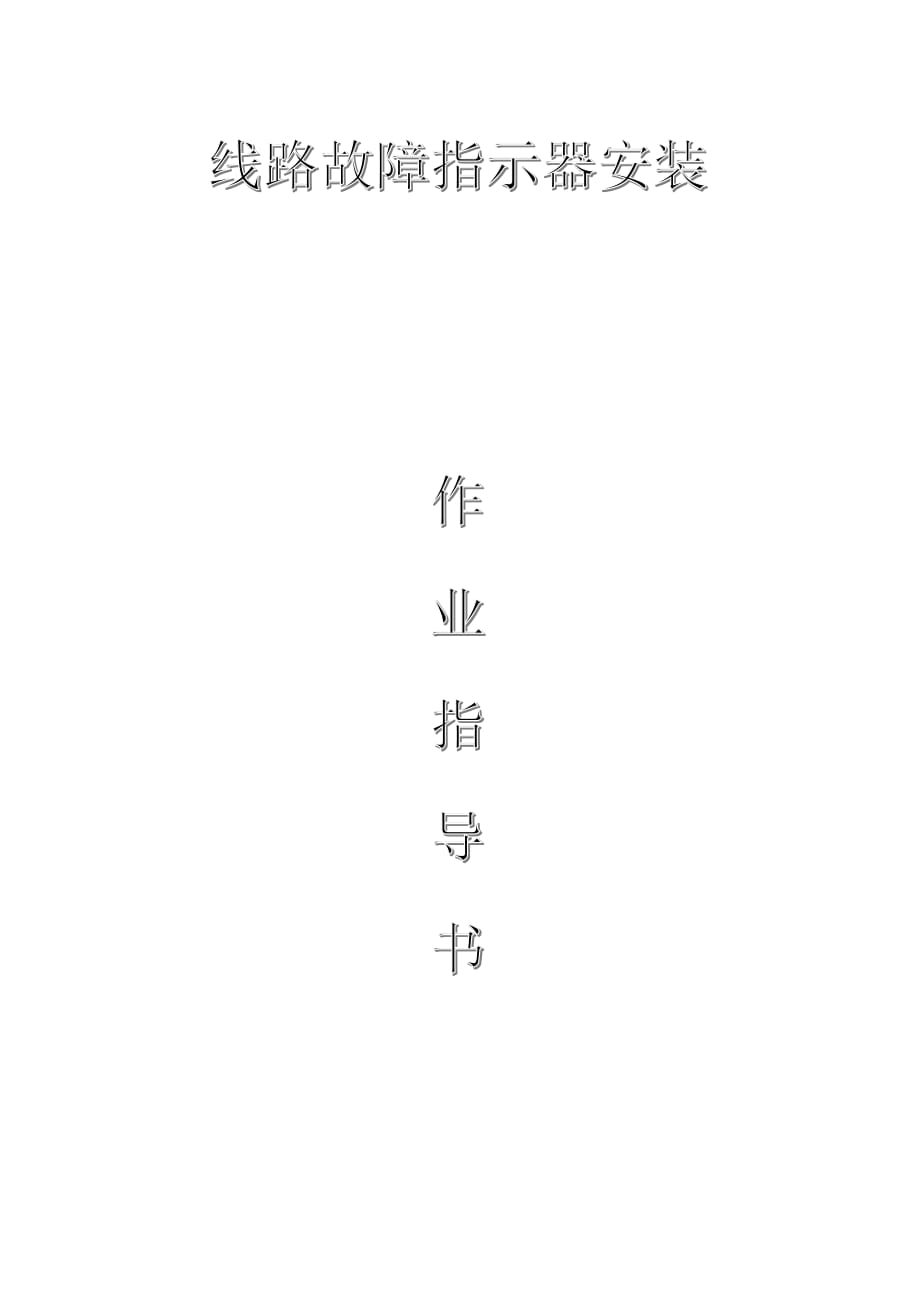 配網(wǎng)工程（35kV及以下）：線路故障指示器安裝作業(yè)指導(dǎo)書_第1頁