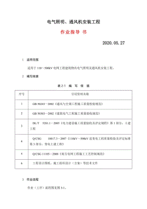 變電土建：電氣照明、通風(fēng)機(jī)安裝工程作業(yè)指導(dǎo)書