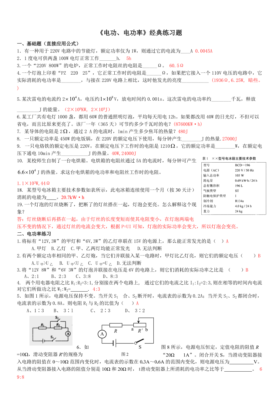 .《電功、電功率》經(jīng)典練習題+答案_第1頁