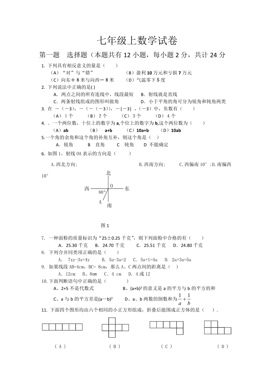 七年级上册数学试卷_第1页