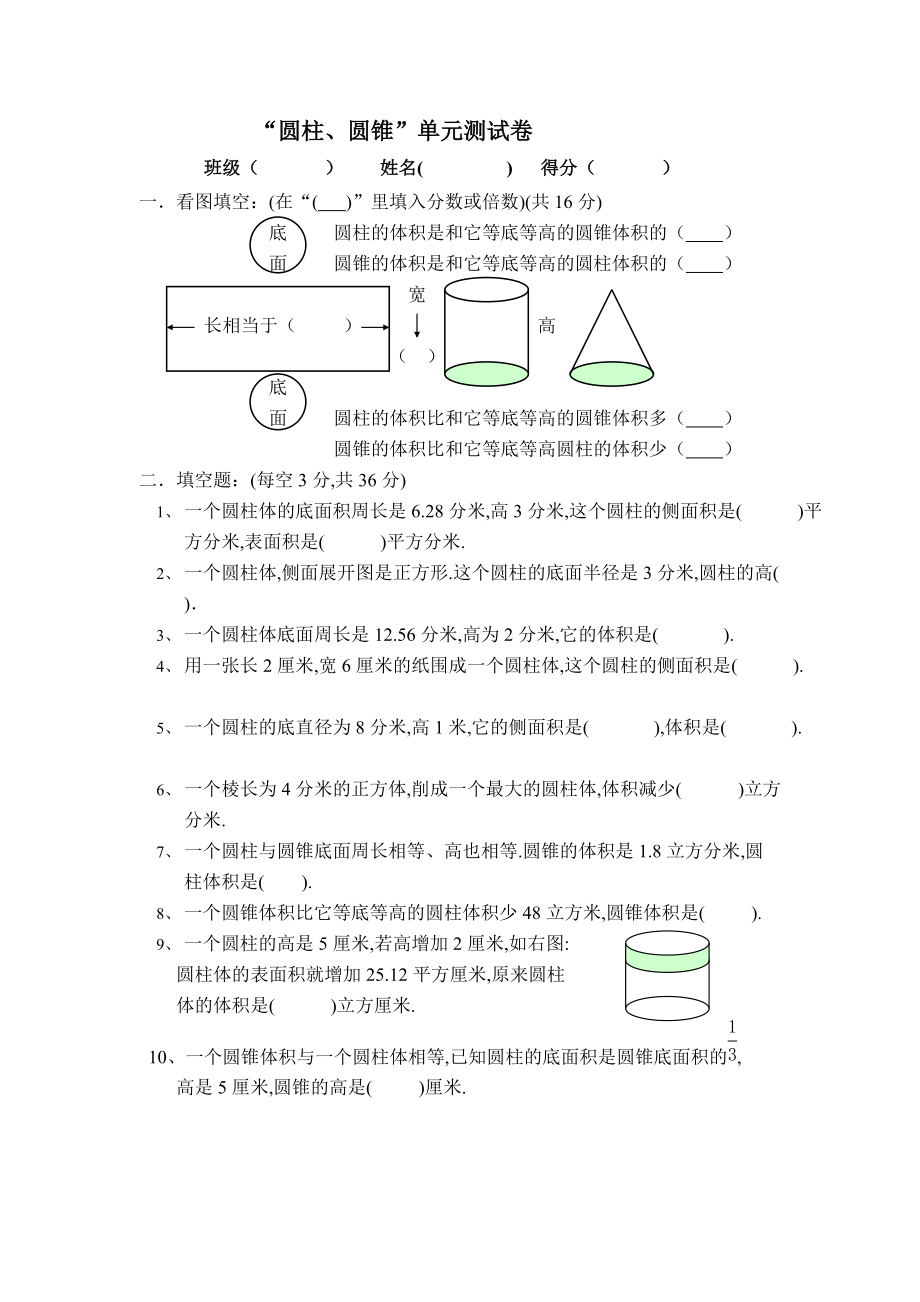 “圓柱、圓錐”單元測(cè)試卷_第1頁(yè)