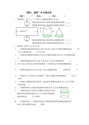 “圓柱、圓錐”單元測試卷