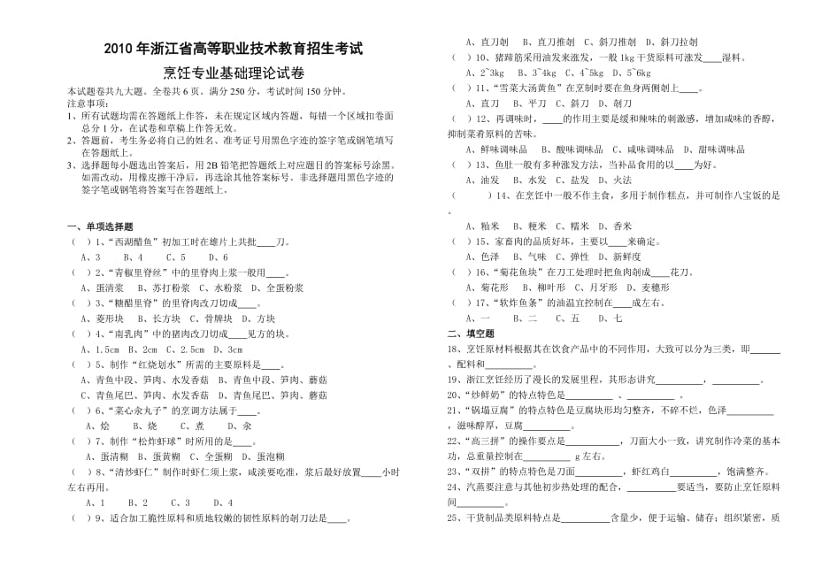 2010年浙江省單考單招專業(yè)理論試卷烹飪專業(yè)_第1頁