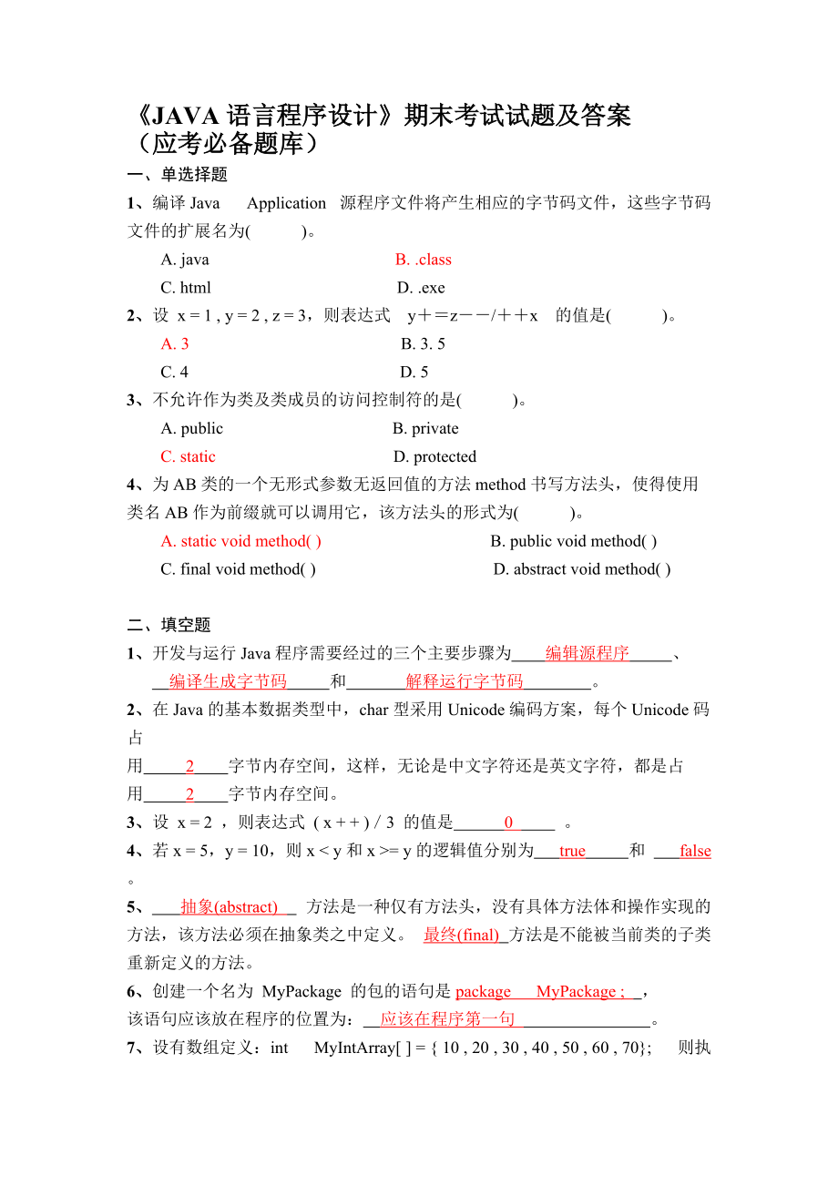 《JAVA语言程序设计》期末考试试题及答案_第1页