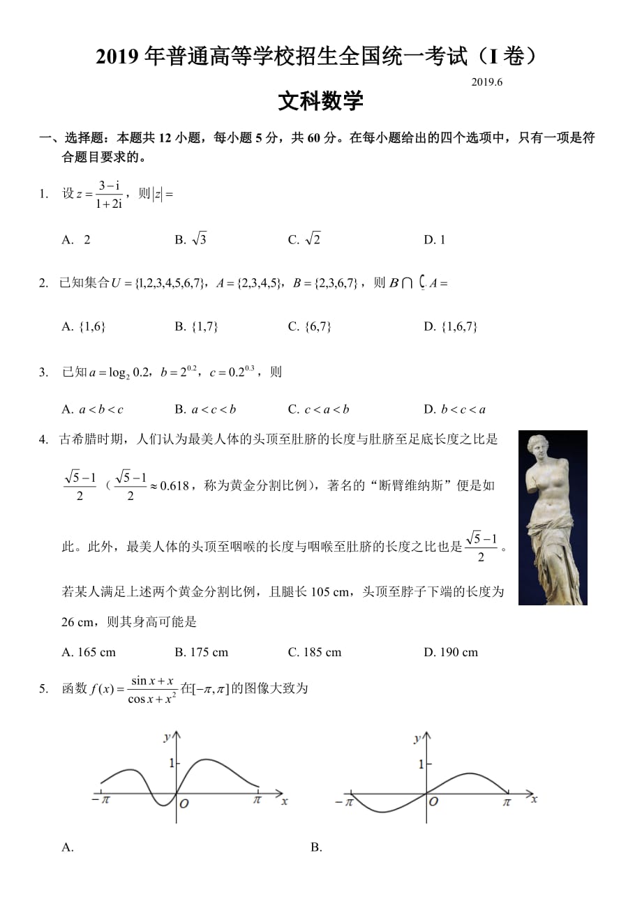 2019全國一卷文科數(shù)學(xué)試卷_第1頁