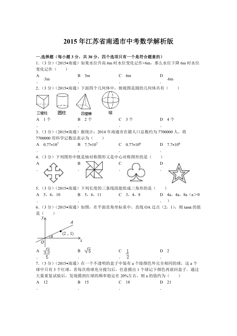 2015年江苏省南通市中考数学试卷及解析_第1页