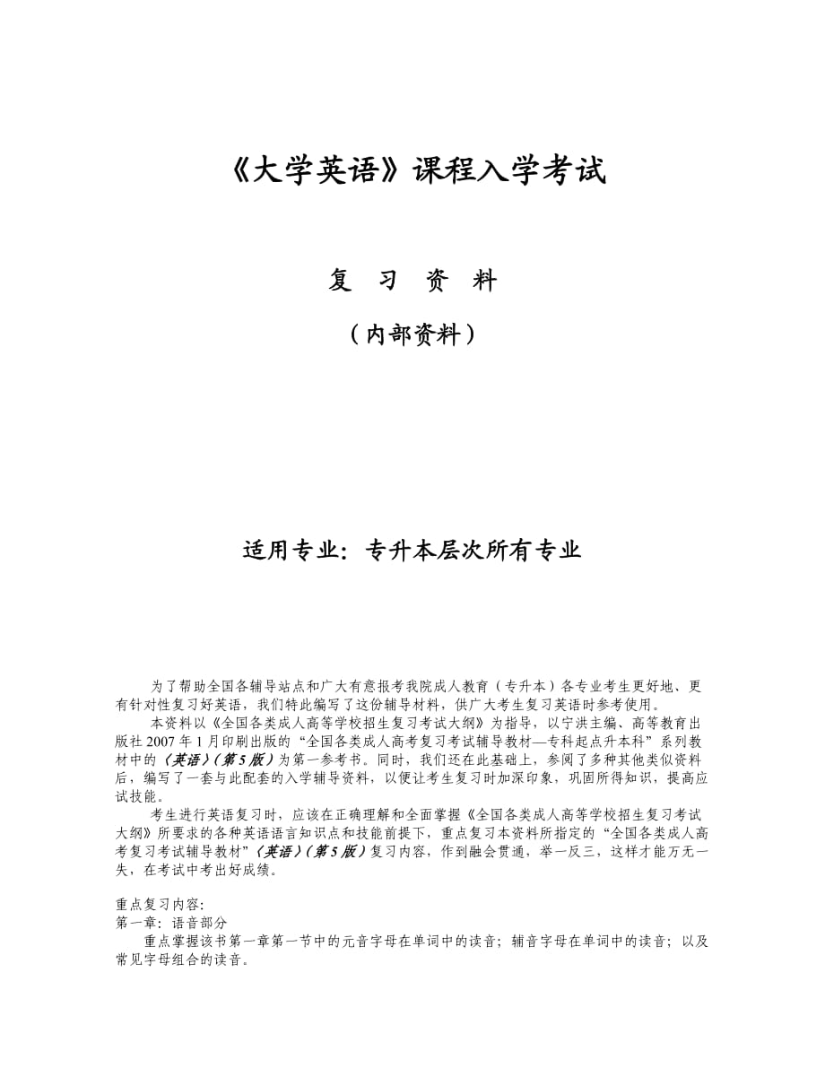 《大學(xué)英語》專升本復(fù)習(xí)資料_第1頁