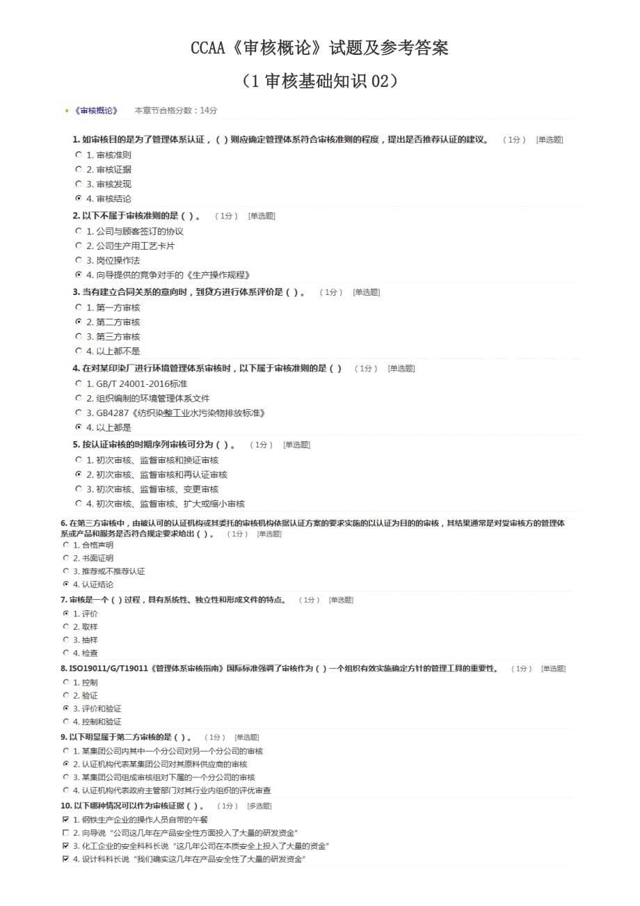 CCAA《審核概論》試題及參考答案_第1頁