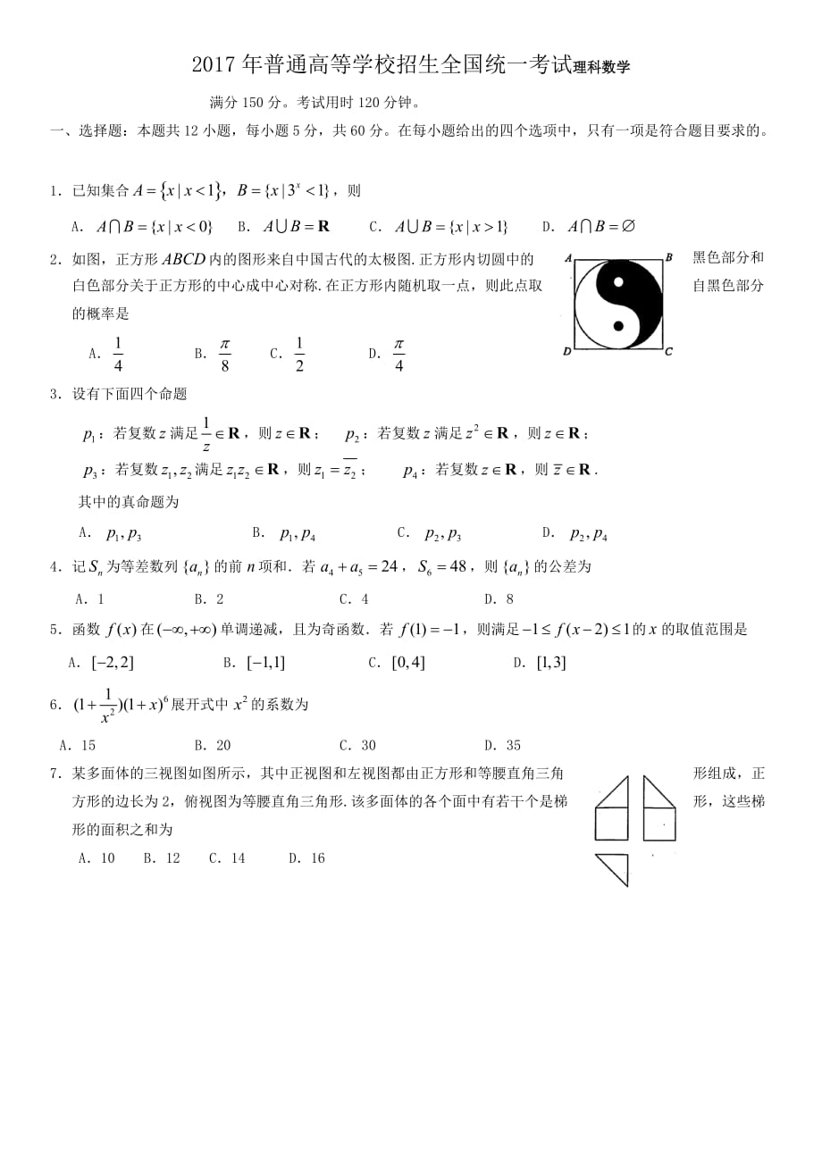 2017年全國高考理科數(shù)學全國一卷試題及答案_第1頁