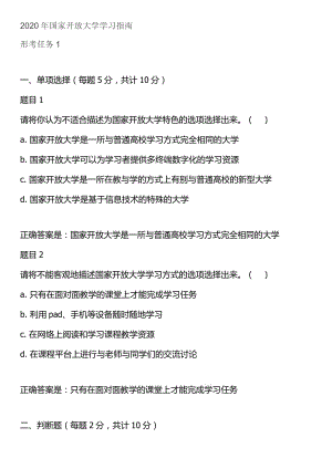 2020年國(guó)家開(kāi)放大學(xué)學(xué)習(xí)指南形考題目及答案