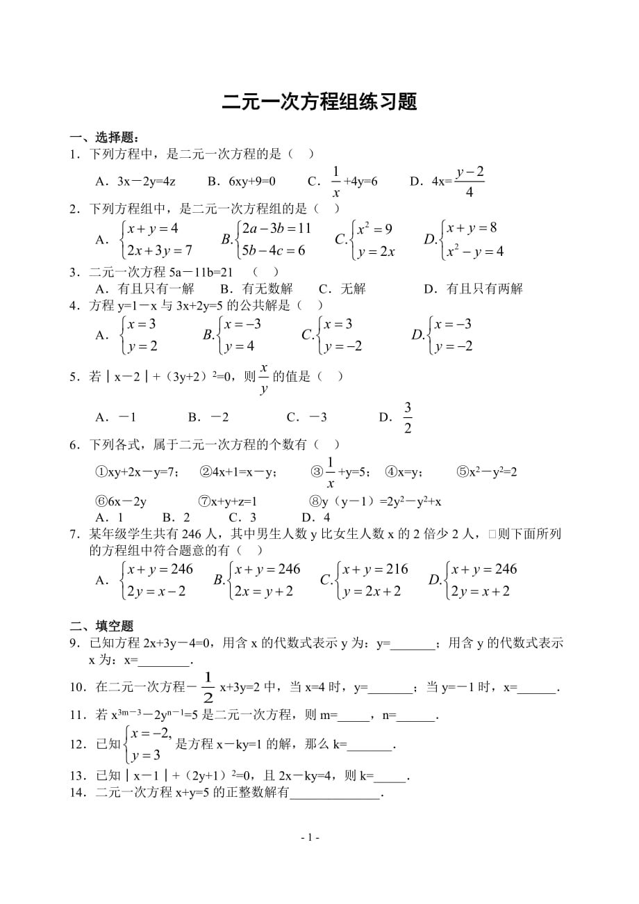 .七年级下册二元一次方程组经典习题_第1页