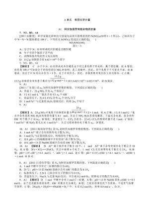 2012新題分類匯編A常用化學(xué)計(jì)量高考真題+模擬新題