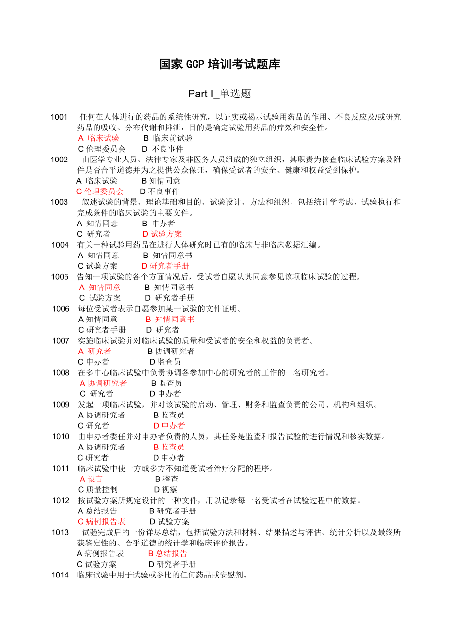 GCP培訓(xùn)考試題庫(kù)_第1頁(yè)