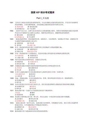 GCP培訓考試題庫