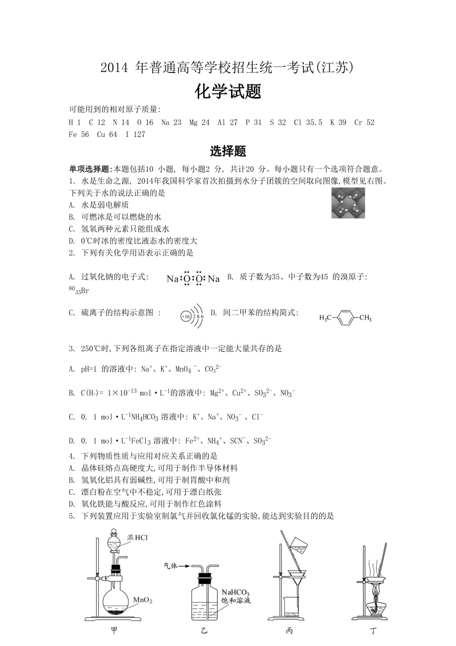 2014江蘇高考化學(xué)試題_第1頁