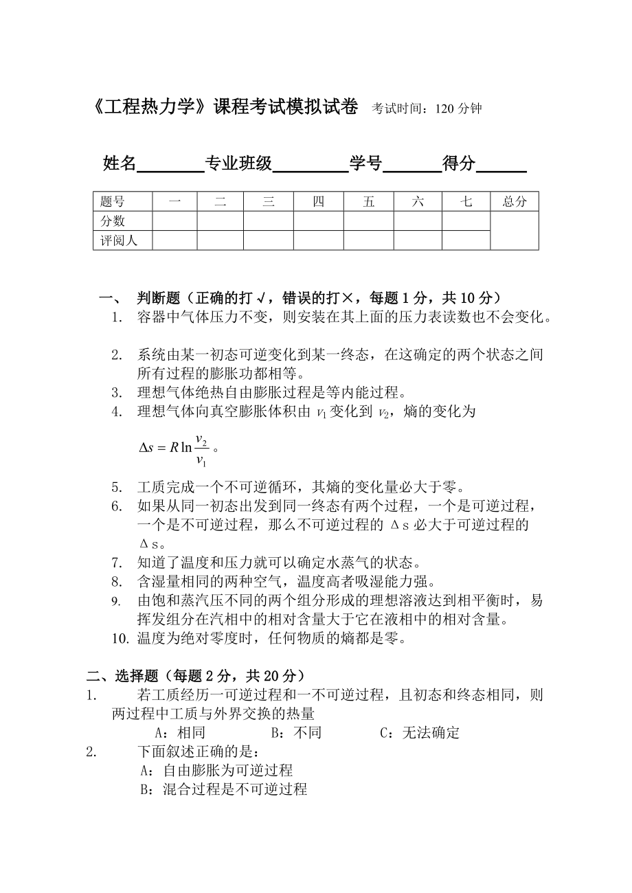 《工程熱力學(xué)》課程考試模擬試卷_第1頁