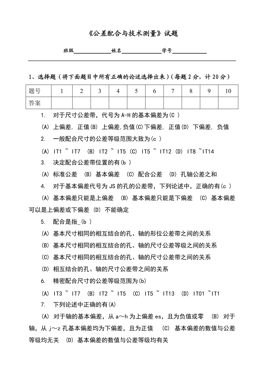 《公差配合與技術(shù)測(cè)量》試題答案卷_第1頁(yè)