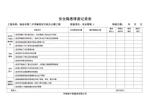 .安全隱患排查記錄表