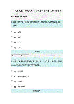 “高質發(fā)展、后發(fā)先至”-全面建設連云港小康社會題庫