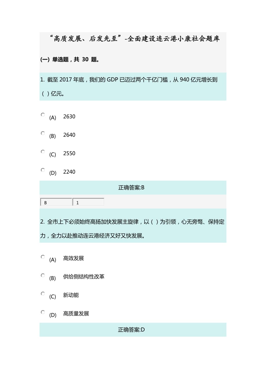 “高質(zhì)發(fā)展、后發(fā)先至”-全面建設連云港小康社會題庫_第1頁