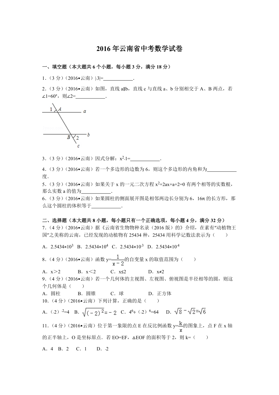 2016年云南省中考数学试卷及解析_第1页