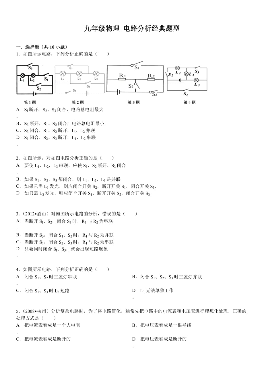 .九年级物理 电路分析经典题型(含答案)_第1页