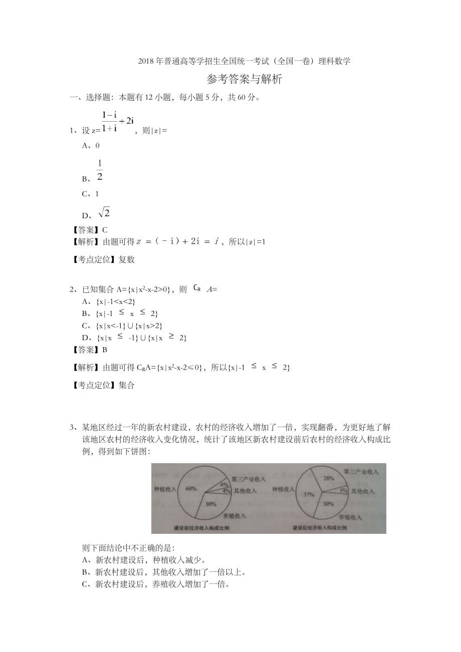 2018高考全國一卷理科數(shù)學答案解析與解析_第1頁