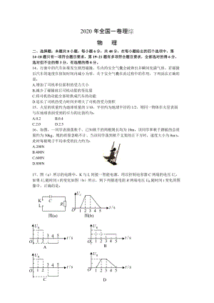 2020年全國一卷理綜物理試卷