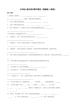 七年級上冊古詩文默寫填空及答案部編版人教版