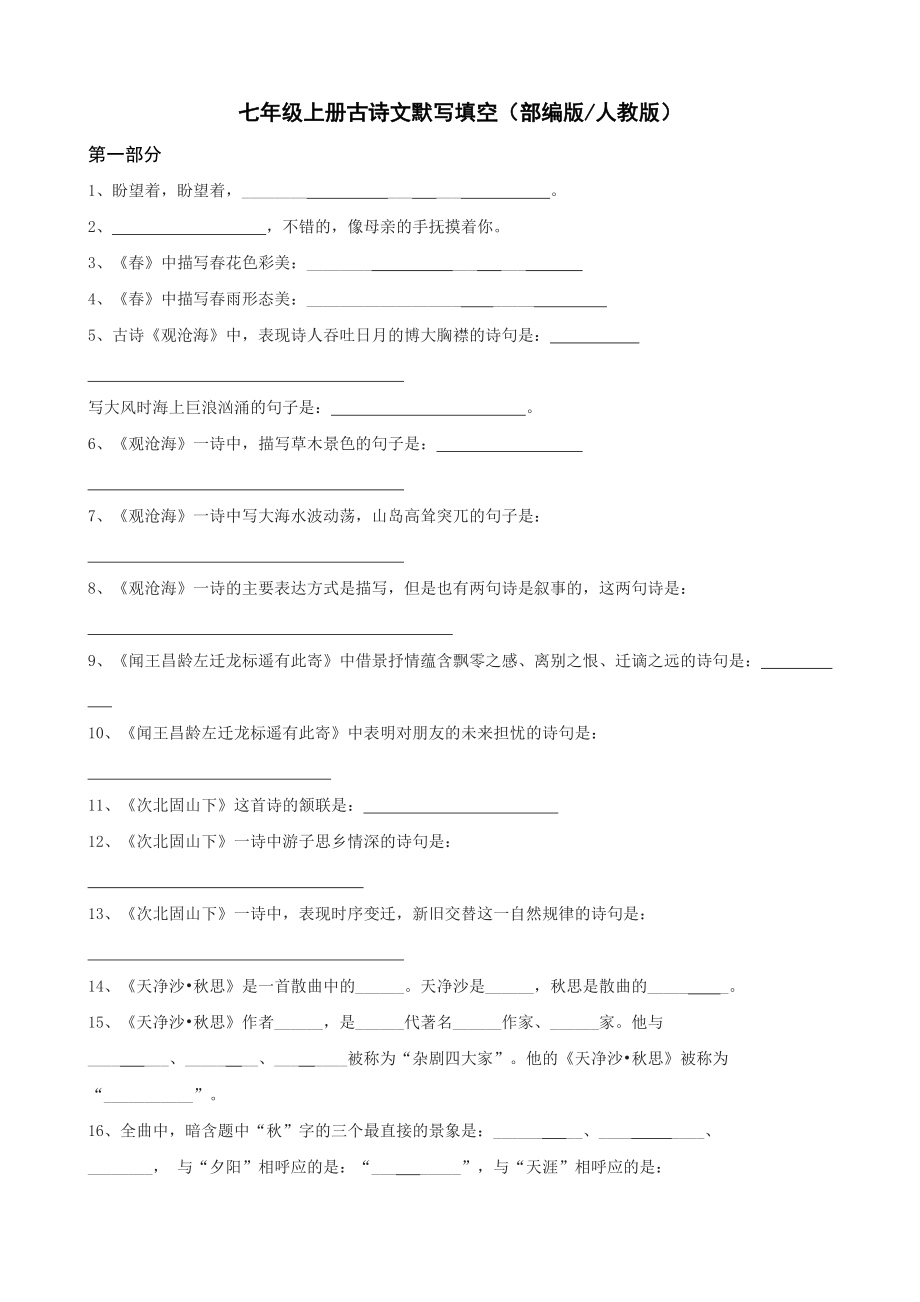 七年級上冊古詩文默寫填空及答案部編版人教版_第1頁