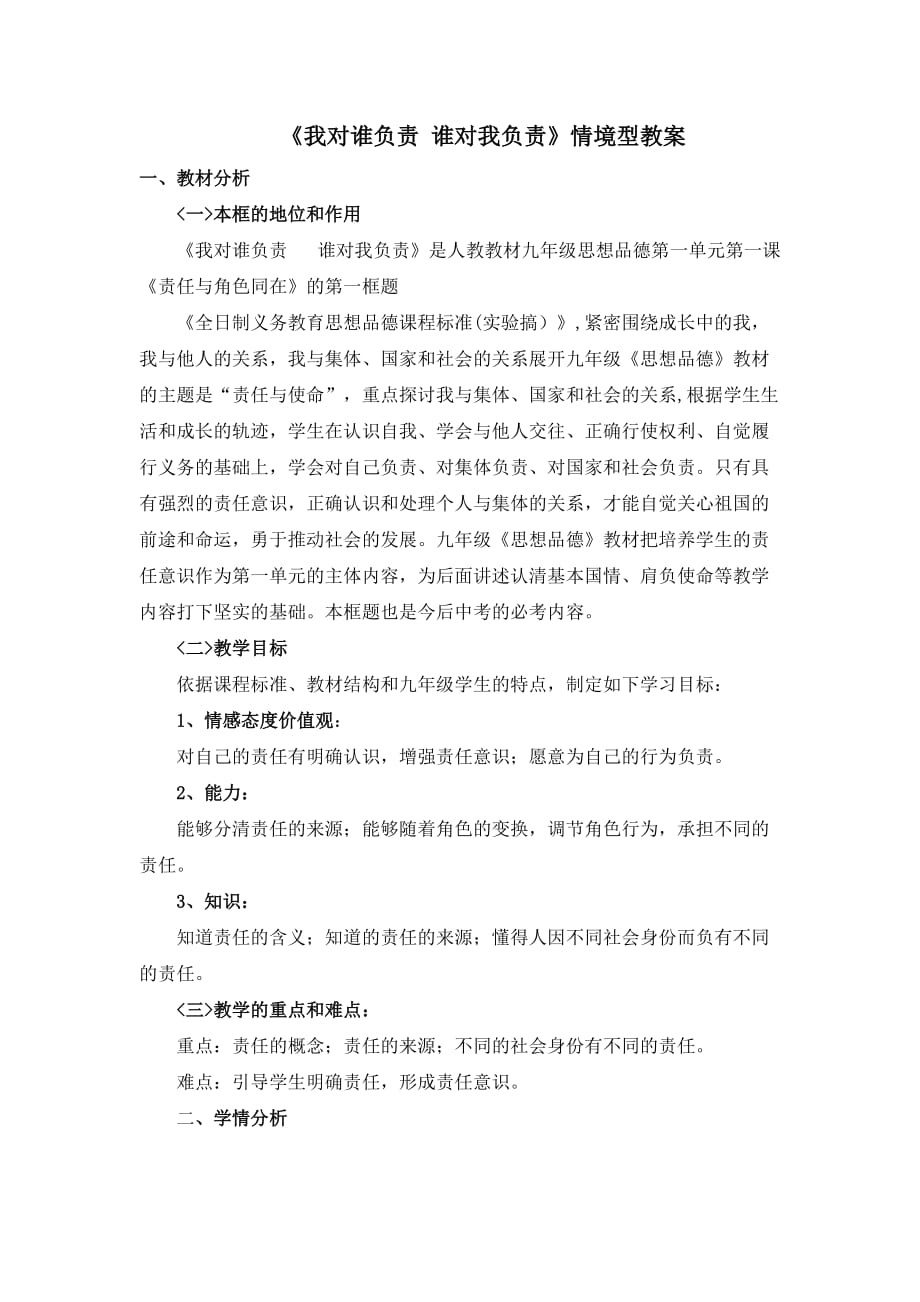 《我對誰負責(zé)誰對我負責(zé)》情境型教案_第1頁