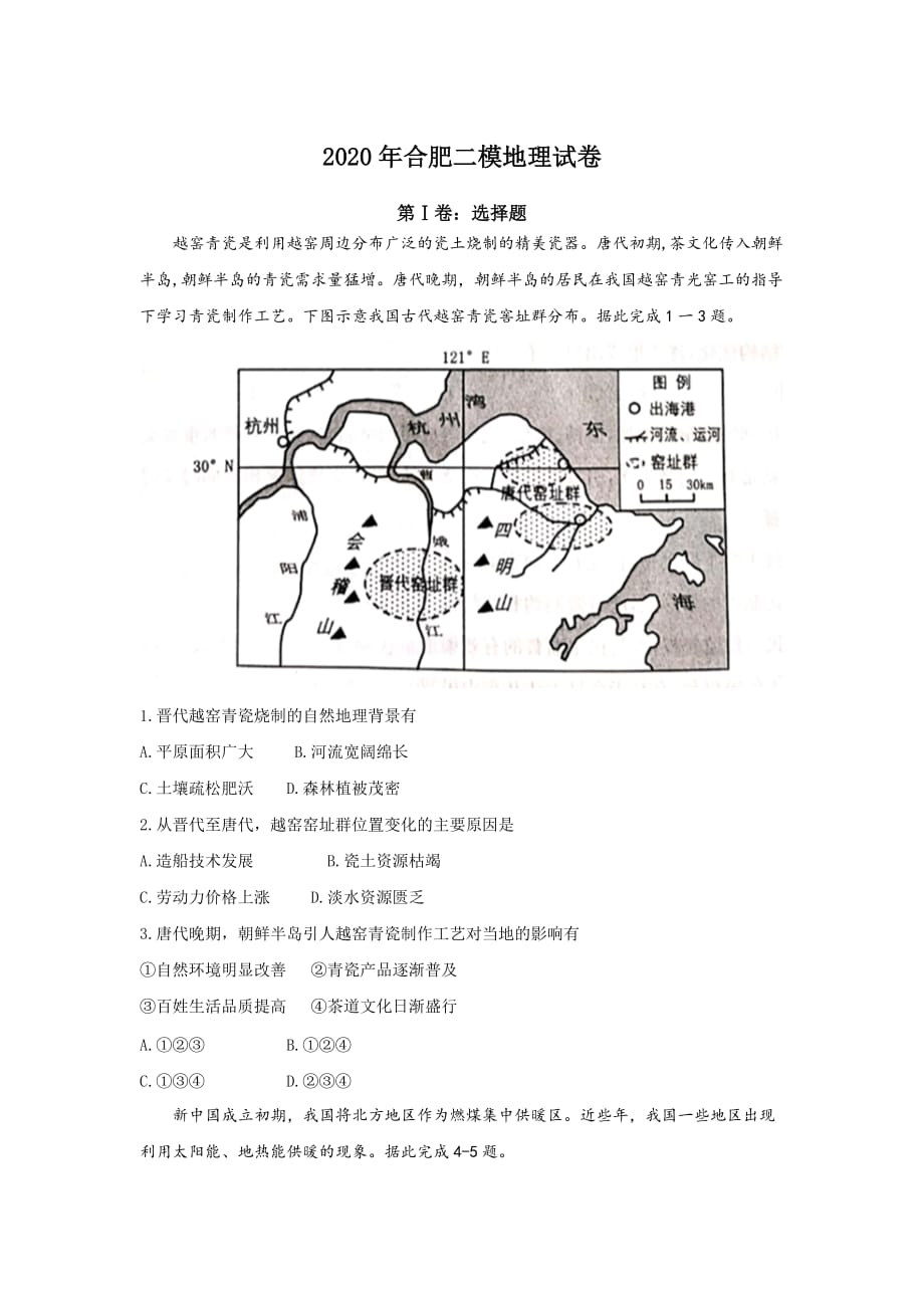 2020年合肥二模地理試卷_第1頁