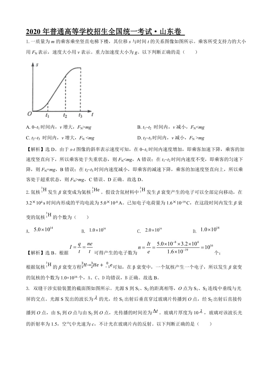 2020年新高考山東卷物理試題解析_第1頁