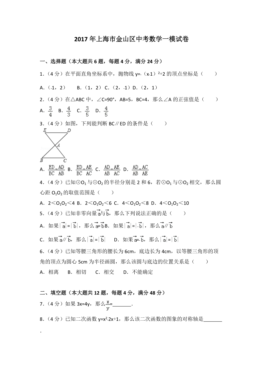 2017年上海市金山区中考数学一模试卷_第1页