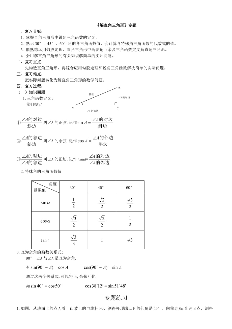 九年級(jí)數(shù)學(xué)解直角三角形專題_第1頁(yè)