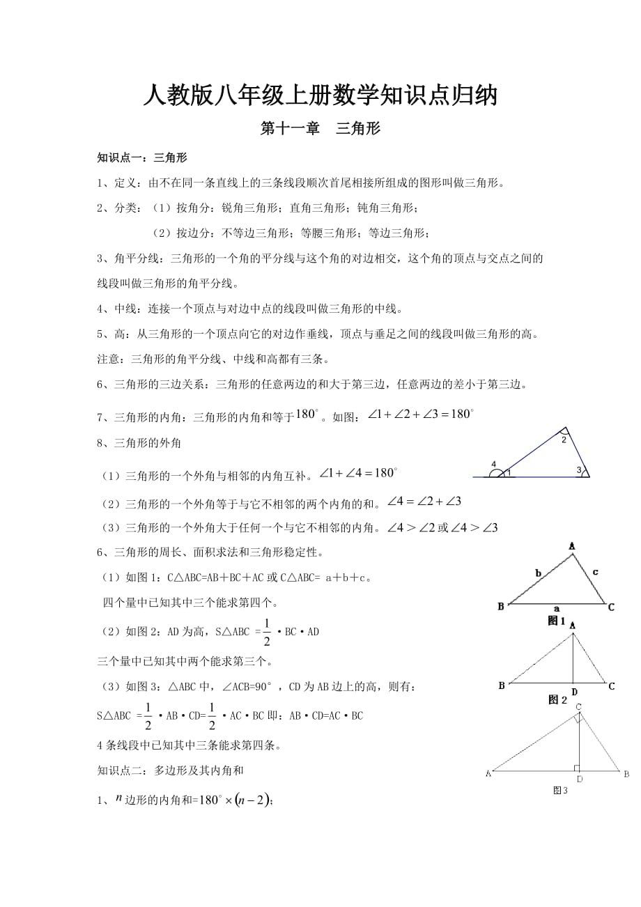 人教版八年級數(shù)學上冊知識點歸納_第1頁