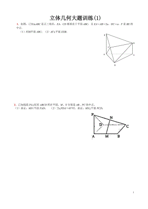 .立体几何经典大题(各个类型的典型题目)