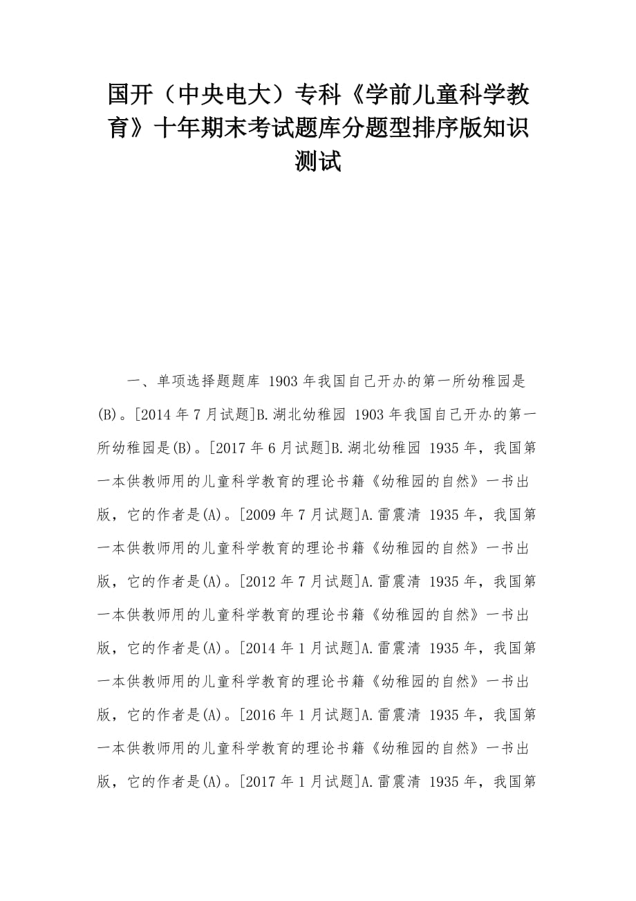 國開（中央電大）專科《學前兒童科學教育》十年期末考試題庫分題型排序版知識測試_第1頁