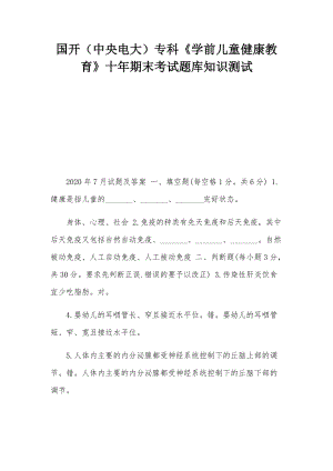 國開（中央電大）?？啤秾W(xué)前兒童健康教育》十年期末考試題庫知識(shí)測試