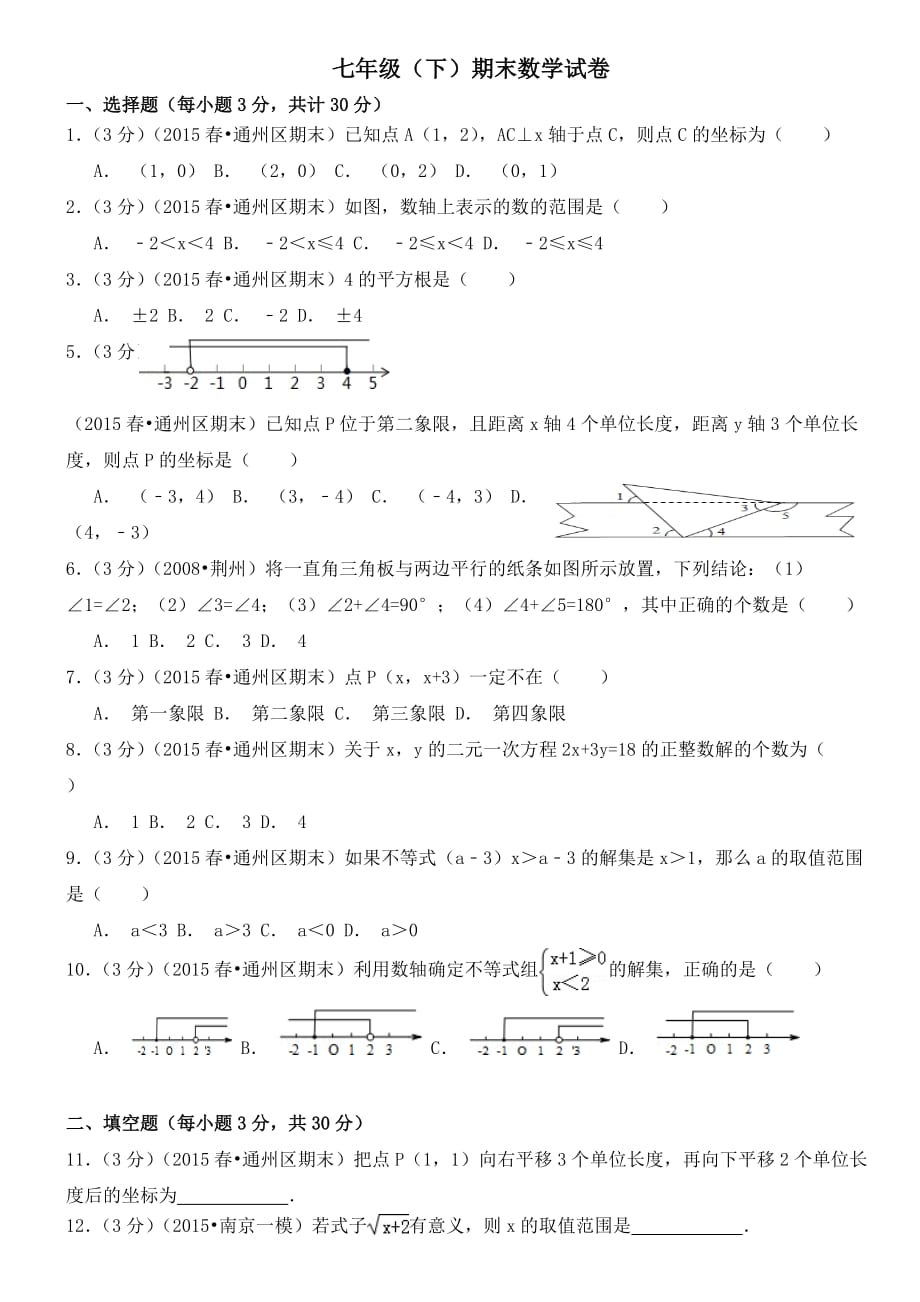 人教版七年级下册数学期末测试题_第1页